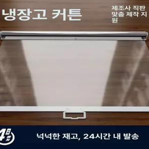 냉장고 냉기차단 커튼 대형 투명 마트 길이 롤러 냉기보호 롤스크린 가림막 채소