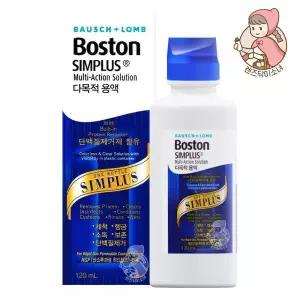 바슈롬 보스톤 심플러스 120ml 하드렌즈 보존/세척액 단백질