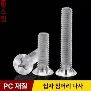 PC접시볼트 십자 플라스틱 M5 M6 투명