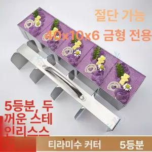 티라미수 틀 직사각 케이크틀 디저트 몰드 스테인레스 긴