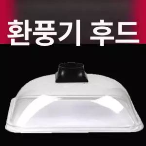 배기 후드 투명 흡입 고깃집 환기구 대형 덕트 사각 원형 환풍기 커버