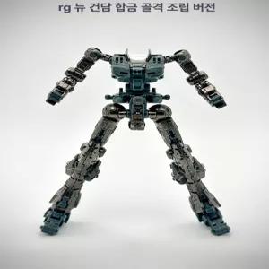 rg 뉴건담 1 메탈프레임 합금파츠 낙지방지 관절강화 하이 티타늄