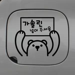 자동차 주유구 차량용 스티커_곰돌이가솔린넣어주세요 iok2+2Ptx