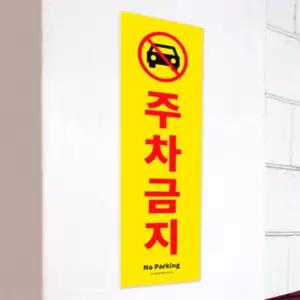 라이즈올 대형 포맥스 주차금지 표지판 대형주차금지안내판