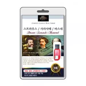 (USB) 클래식 오디세이 스트라우스 / 사라사테 마스네 효도라디오 usb음악 us