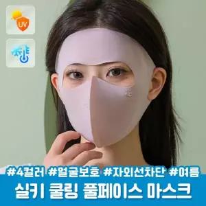 하이뷰 2670 [4컬러] 하니스 실키 쿨링 풀페이스 마스크 얼굴보호 햇빛가리개 자외선차단 냉감마스크 등산