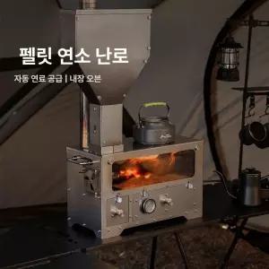 펠릿 화목난로 연통 캠핑용 야외 플콘 연탄 겸용 버너 벽난로 저장고 글램핑