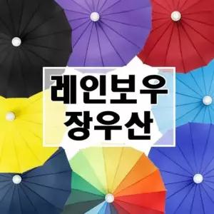 다양한 색상 물받이가 달린 16 방수 우산 커버 장우산 장우산 여성장우산 남성장우산