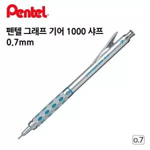 샤프 0.7mm 펜텔 그래프 기어 1000