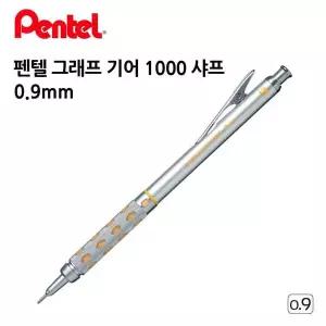 기어 0.9mm 1000 샤프 그래프 펜텔