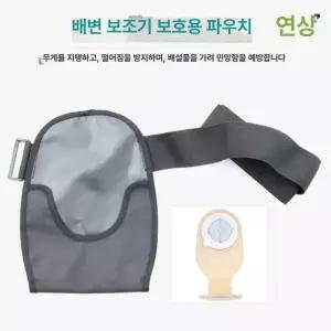 장루 주머니 커버 활동보조용품 벨트형 파우치 방수형
