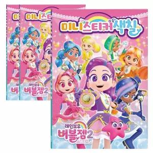 마리빙 도안 컬러링북 캐릭터 여아색칠놀이 레인보우버블젬 어린이 3P 워크북 스티커 공부 휴대용