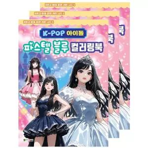 마리빙 아이돌색칠하기 컬러링북 공부 케이팝 3P 놀이 파스텔블루 캐릭터 어린이