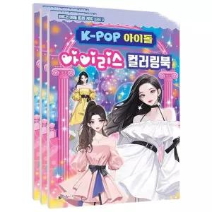 마리빙 공부 리스 컬러링북 놀이 3P 케이팝 캐릭터 어린이 아이돌색칠하기