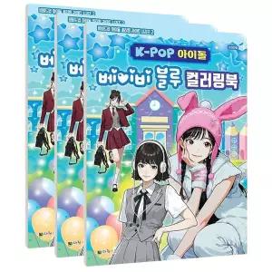 마리빙 컬러링북 케이팝 공부 3P 바이올렛 어린이 캐릭터 놀이 베이비블루 아이돌색칠하기