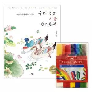 이에스숍 파버카스텔 10색 겨울 컬러링북 색칠놀이 커넥터 스케치북 명화그리기 유아공부