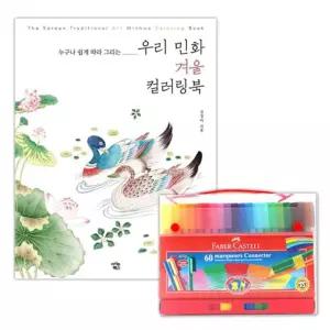 이에스숍 색칠공부 파버카스텔 놀이 컬러링북 겨울 커넥터 스케치북 유아 60색 명화그리기