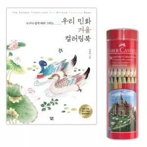 이에스숍 컬러링북 색연필 색칠공부 파버카스텔 10색 명화그리기 겨울 유아 놀이 스케치북