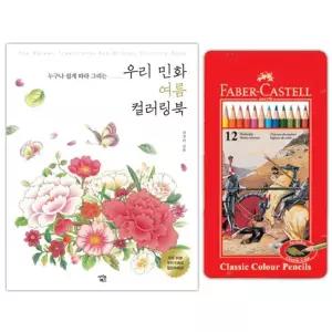 이에스숍 명화그리기 여름 유아공부 12색 스케치북 파버카스텔 컬러링북 색연필 색칠놀이