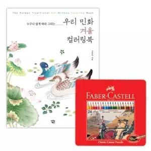 이에스숍 색칠놀이 색연필 겨울 유아공부 스케치북 명화그리기 24색 컬러링북 파버카스텔