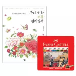 이에스숍 색칠놀이 색연필 여름 컬러링북 24색 스케치북 파버카스텔 명화그리기 유아공부