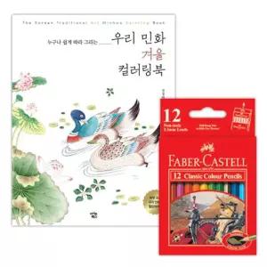 이에스숍 명화그리기 스케치북 컬러링북 파버카스텔 색칠공부 유아 색연필 12색 놀이 겨울