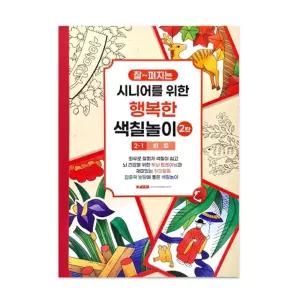 이에스숍 어르신놀이 화투 어른 컬러링북 행복한 시니어색칠공부 위한 책 2-1