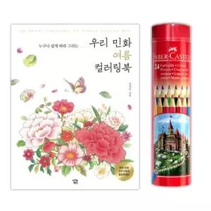 이에스숍 여름 색칠놀이 파버카스텔 24색 명화그리기 색연필 스케치북 컬러링북 유아공부 민화