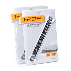 카렉스 아이팝 샤인 주차 알림판 전화번호판 아크릴