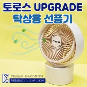 선풍기 [토로스 UpGrade 탁상용선풍기] 탁상용선풍기/휴대용선풍기/미니선풍기/손선풍기/핸디선풍기/탁상용