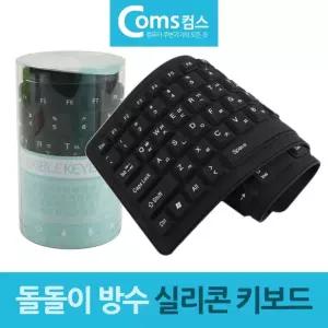 103키 방수 키패드 돌돌이 실리콘 키보드 미니키보드 저소음 간편휴대