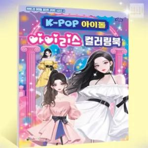 모르스토어 K-POP아이돌 아이리스 유아색칠놀이