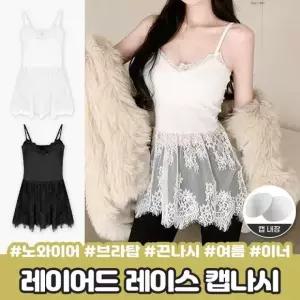 하이뷰 2594 [캡내장/레이어드템] 아렌 레이스 캡나시 브이넥 끈조절 시스루 브라탑 브라렛 끈나시 이너