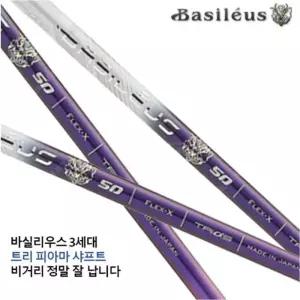 [정품] 2023신형 바실리우스 Tri 피아마 3 드라이버 샤프트 / 스릭슨 전용