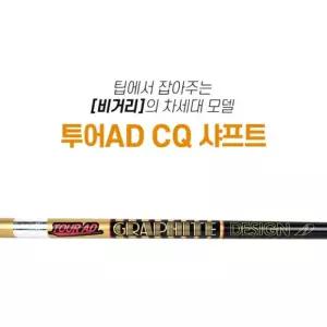 [국내정품] 투어AD CQ 드라이버 샤프트 / 스릭슨 전용