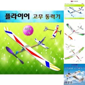 플라이어 고무동력기/비행기/교구/장난감/만들기/키트/에어/글라이더/동력/랜딩/과학/조립/완구/고무/동력