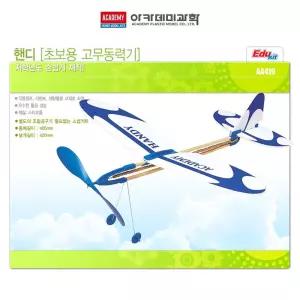 아카데미과학 핸디플러스 고무동력기 에어글라이더 (랜덤1개) 과학의날 초등과학 키트 글라이더/비행기