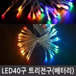 LED 40구 트리전구 컬러혼합 건전지용 크리스마스조명 LED트리전구 트리전구
