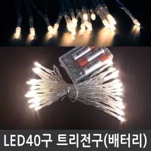 LED 40구 트리전구 웜화이트 건전지용 크리스마스조명 LED트리전구 트리전구