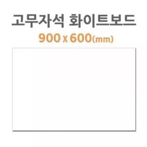[문구/오피스] 포비월드 고무자석 화이트보드 900x600mm