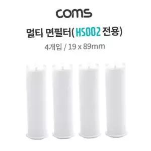 멀티 샤워기 면필터(HS002 전용) 은나노볼 5g 19x89mm 4ea