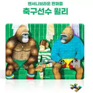 앤서니브라운 축구선수 윌리 퍼즐 35pcs 선물 유치원 이큐