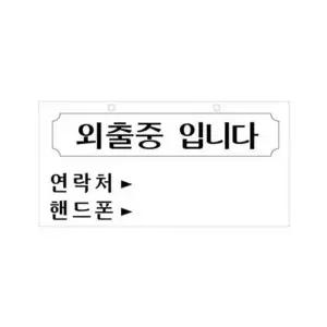 [에이치플러스몰]표지판 입니다 걸이형 외출중 200x100x2mm 나혼자 디 안내