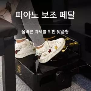 피아노 보조 페달 발판높이 보조페달 학원 레슨
