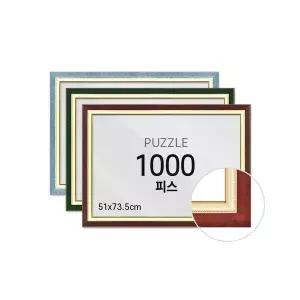 비뉴 퍼즐전용액자 1000피스 수지 51x73.5cm
