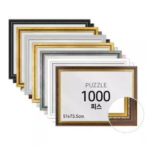 비뉴 퍼즐전용액자 1000피스 그레이스 51x73.5cm