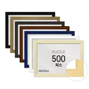 비뉴 퍼즐전용액자 500피스 우드 38x52cm