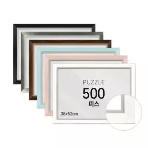 비뉴 퍼즐전용액자 500피스 모던 38x52cm