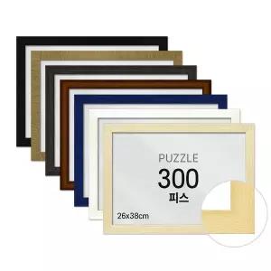 비뉴 퍼즐전용액자 300피스 우드 26x38cm