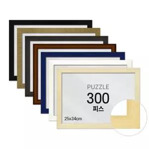 비뉴 퍼즐전용액자 300피스 우드 25x34cm